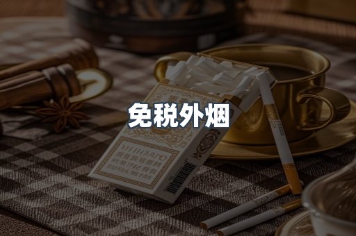 免税外烟